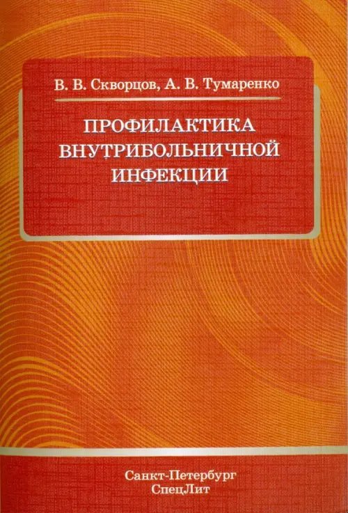 Профилактика внутрибольничной инфекции