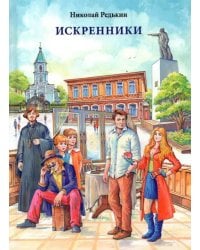 Искренники