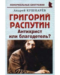 Григорий Распутин. Антихрист или благодетель?