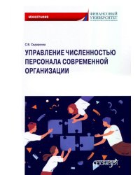 Управление численностью персонала современной организации