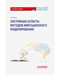 Системные аспекты методов имитационного моделирования. Учебное пособие