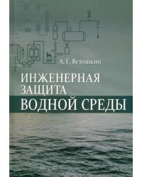 Инженерная защита водной среды. Учебное пособие