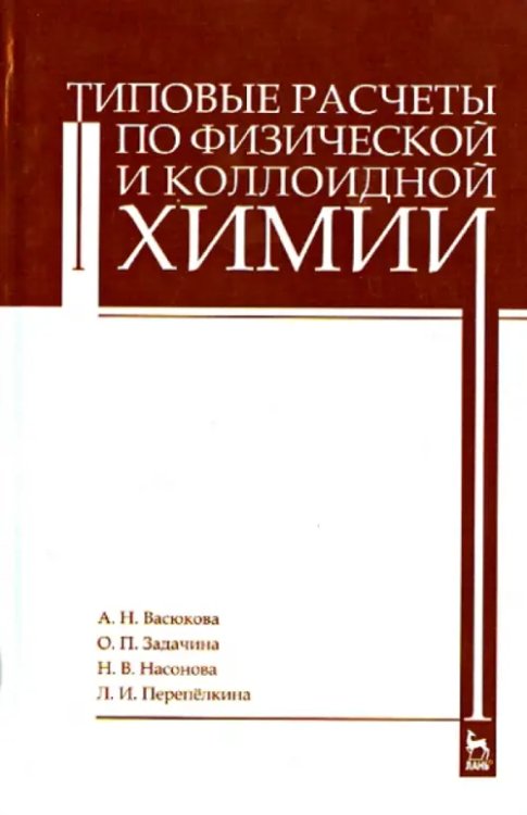 Типовые расчеты по физической и коллоидной химии. Учебное пособие