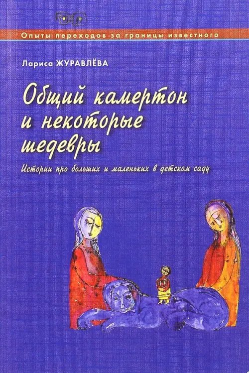 Общий камертон и некоторые шедевры. Истории про больших и маленьких в детском саду