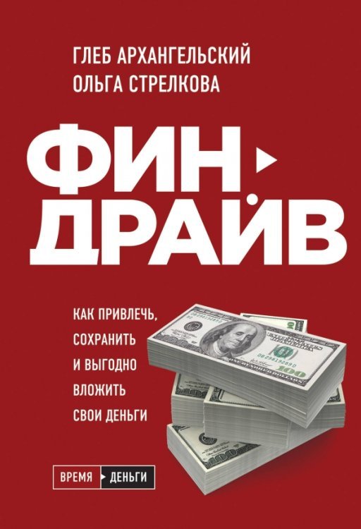 Финдрайв. Как привлечь, сохранить и выгодно вложить свои деньги (с автографом)