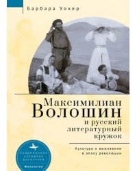 Максимилиан Волошин и русский литературный кружок