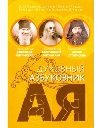 Последние оптинские старцы:завещание провославной Руси.Алфавитный сборник (12+)