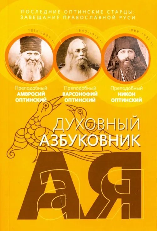 Последние оптинские старцы:завещание провославной Руси.Алфавитный сборник (12+)
