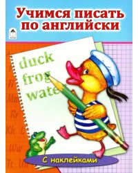 Учимся писать по английски