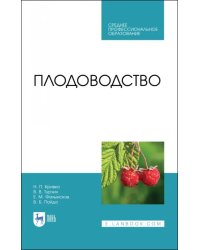 Плодоводство. Учебник для СПО