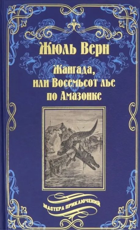 Жангада, или Восемьсот лье по Амазонке. Лотерейный билет №9672