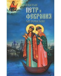 Святые Петр и Феврония Муромские