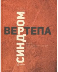 Синдром вертепа