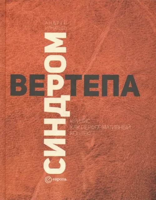 Синдром вертепа