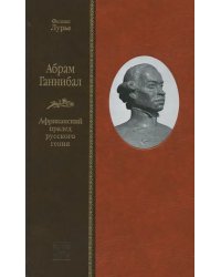 Абрам Ганнибал. Африканский прадед русского гения