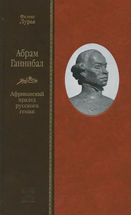 Абрам Ганнибал. Африканский прадед русского гения