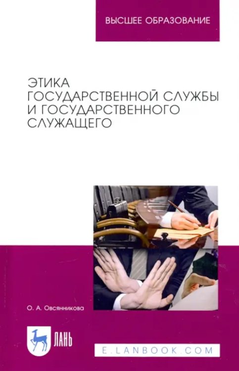 Этика государственной службы и государственного служащего