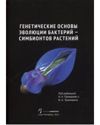 Генетические основы эволюции бактерий - симбионтов