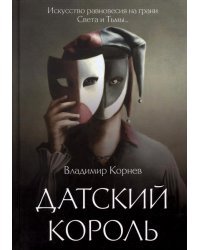 Датский король