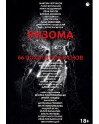 Ризома. 66 похитителей снов