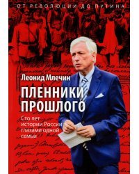 Пленники прошлого. Сто лет истории России...