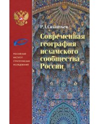 Современная география исламского сообщества России