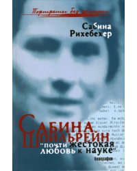 Сабина Шпильрейн. &quot;Почти жестокая любовь к науке&quot;