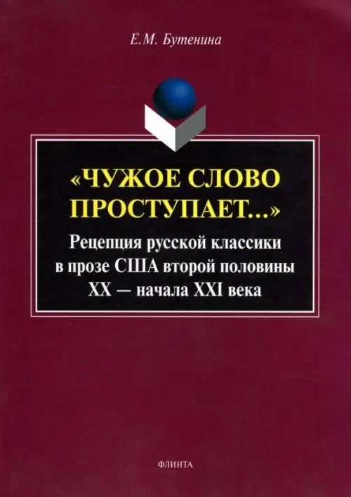 &quot;Чужое слово проступает...&quot;. Рецепция русской классики в прозе США второй половины ХХ - начала ХXI века