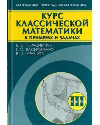 Курс классической математики в примерах и задачах. В 3-х томах. Том 3