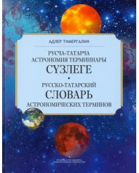 Русско-татарский словарь астрономических терминов. Толковый словарь