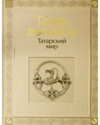 Татарский мир