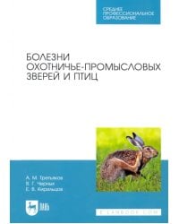 Болезни охотничье-промысловых зверей и птиц. Учеьник для СПО