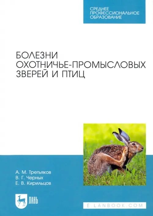 Болезни охотничье-промысловых зверей и птиц. Учеьник для СПО