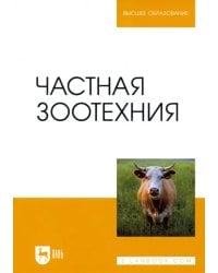 Частная зоотехния. Учебник для вузов