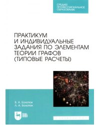 Практикум и индивидуальные задания по элементам теории графов (типовые расчеты). Учебное пособие