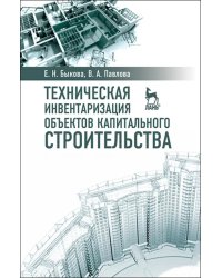 Техническая инвентаризация объектов капитального строительства. Учебное пособие