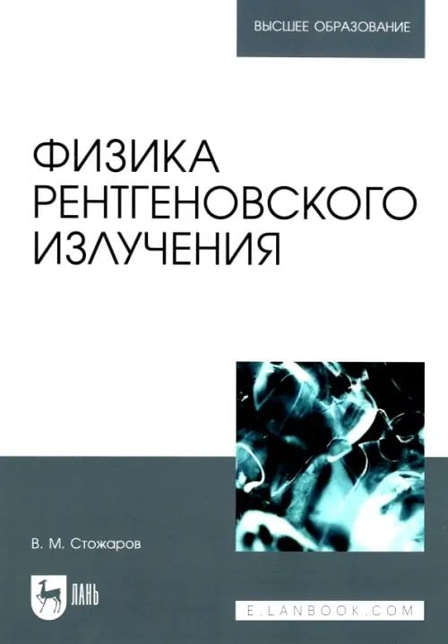 Физика рентгеновского излучения. Учебное пособие