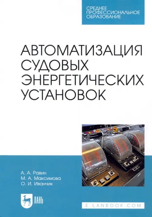 Автоматизация судовых энергетических установок. Учебное пособие для СПО