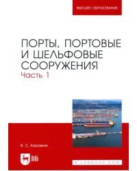 Порты, портовые и шельфовые сооружения. Часть 1. Учебное пособие для вузов