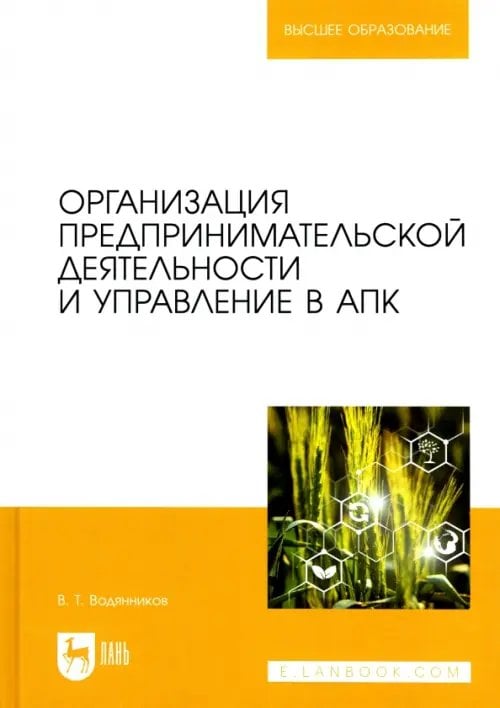 Организация предпринимательской деятельности и управление в АПК. Учебник