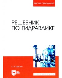 Решебник по гидравлике. Учебное пособие