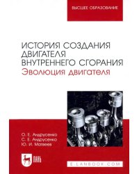 История создания двигателя внутреннего сгорания. Эволюция двигателя. Учебное пособие для вузов