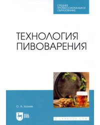 Технология пивоварения. Учебник для СПО