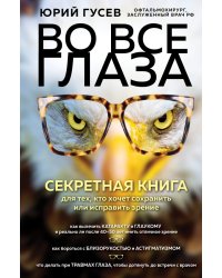 Во все глаза. Секретная книга для тех, кто хочет сохранить или исправить зрение