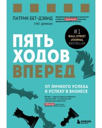 Пять ходов вперед. От личного успеха к успеху в бизнесе