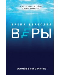 Легойда: Время взрослой веры. Как сохранить связь с вечностью