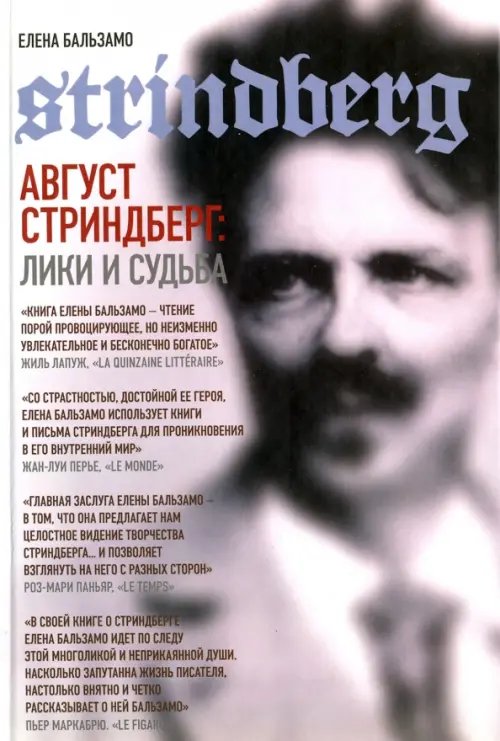 Август Стриндберг. Лики и судьба