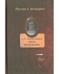 Очерк моей жизни. Дневник. Встречи