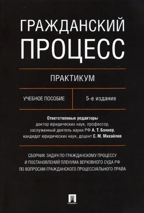 Гражданский процесс. Практикум. Сборник задач по гражданскому процессу и постановлений ПВС РФ