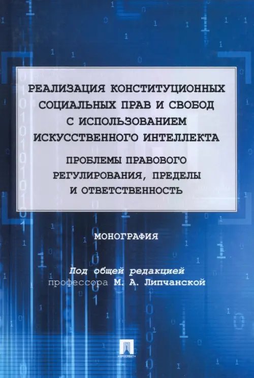 Реализация конституционных социальных прав и свобод с использованием искусственного интеллекта